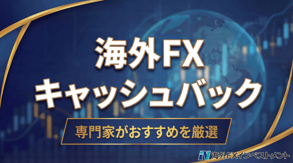 海外FX業者のキャッシュバック