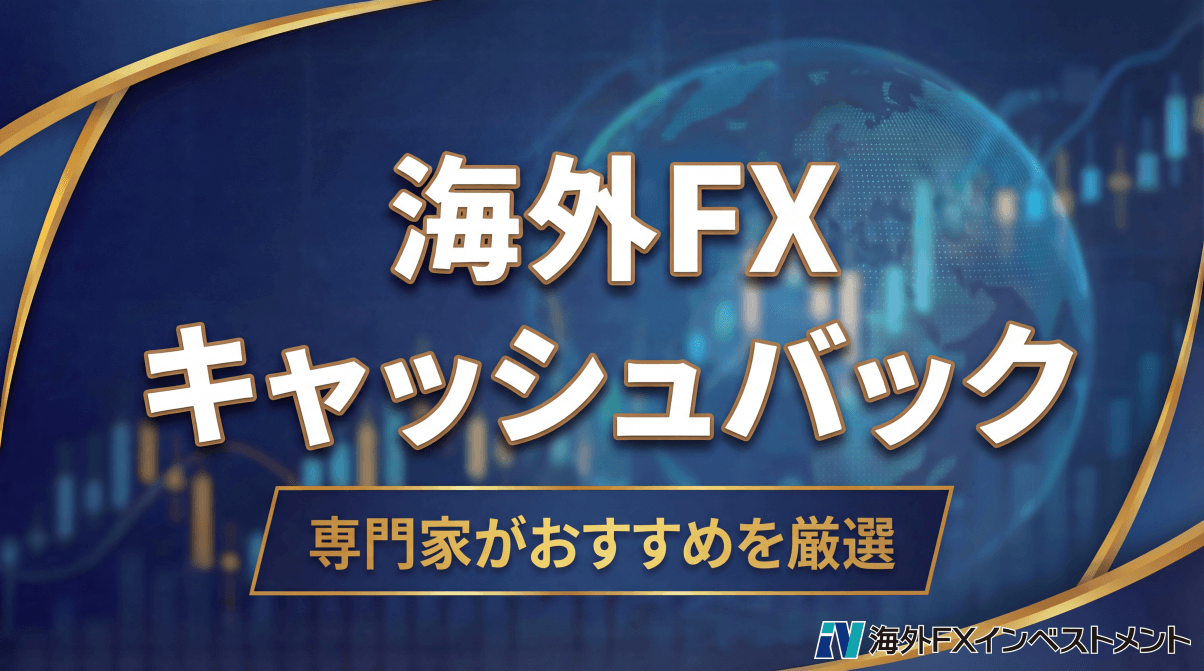 海外FX業者のキャッシュバック