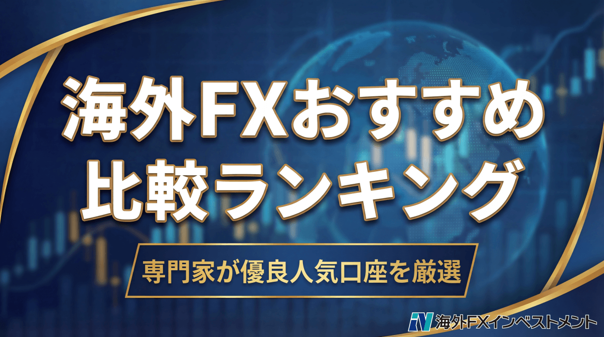 海外FX業者のおすすめ比較ランキング