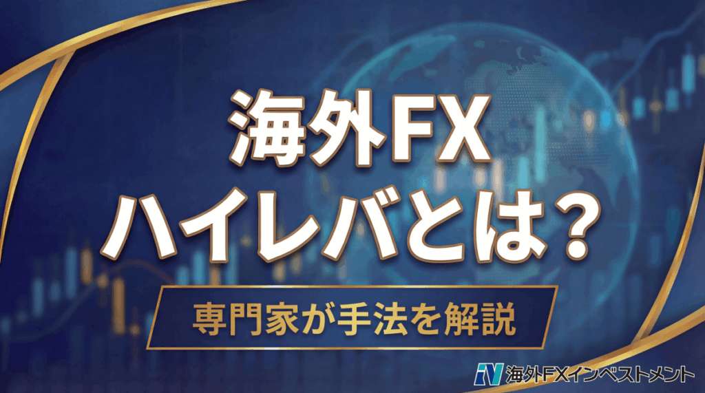 海外FXのハイレバ