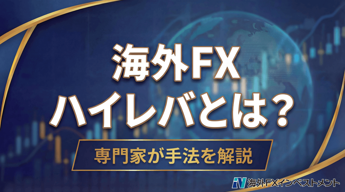 海外FXのハイレバ