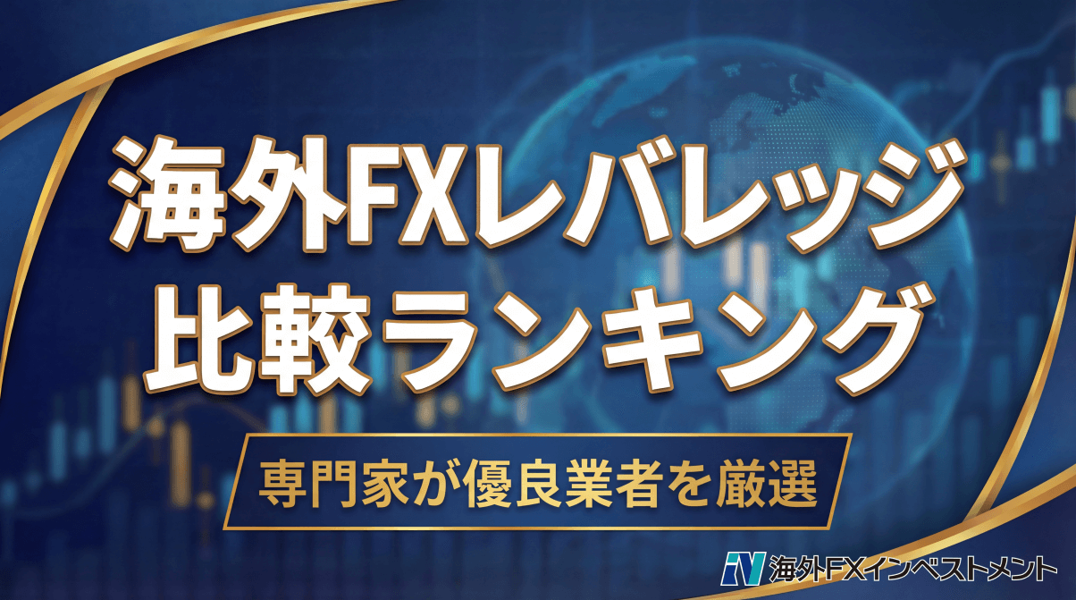 海外FXのレバレッジ