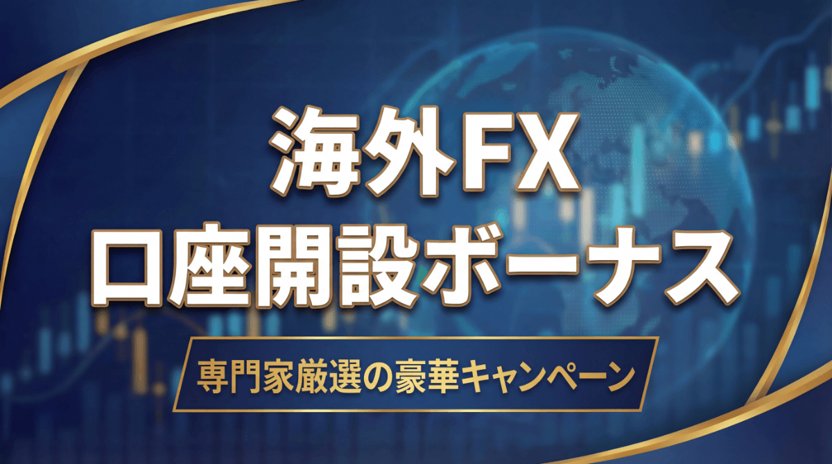海外FXの口座開設ボーナス